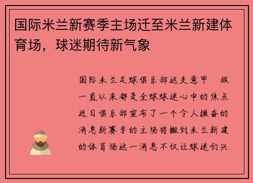 国际米兰新赛季主场迁至米兰新建体育场，球迷期待新气象