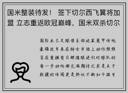 国米整装待发！ 签下切尔西飞翼将加盟 立志重返欧冠巅峰，国米双杀切尔西