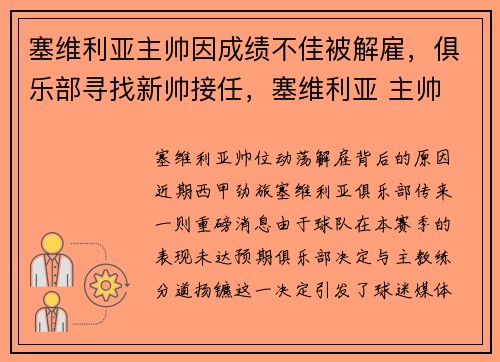 塞维利亚主帅因成绩不佳被解雇，俱乐部寻找新帅接任，塞维利亚 主帅