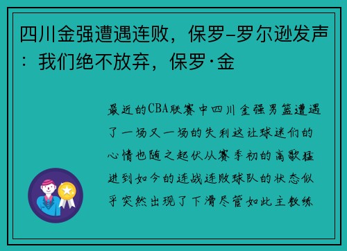 四川金强遭遇连败，保罗-罗尔逊发声：我们绝不放弃，保罗·金