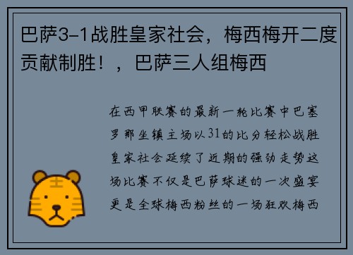 巴萨3-1战胜皇家社会，梅西梅开二度贡献制胜！，巴萨三人组梅西