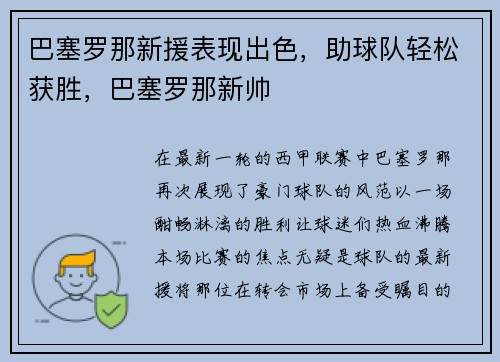 巴塞罗那新援表现出色，助球队轻松获胜，巴塞罗那新帅