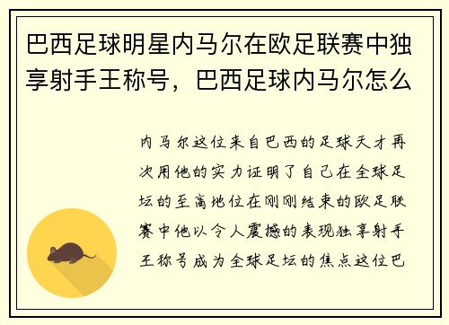 巴西足球明星内马尔在欧足联赛中独享射手王称号，巴西足球内马尔怎么样