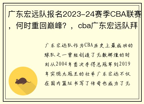 广东宏远队报名2023-24赛季CBA联赛，何时重回巅峰？，cba广东宏远队拜年