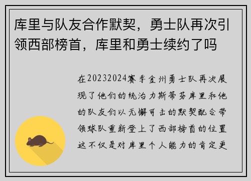 库里与队友合作默契，勇士队再次引领西部榜首，库里和勇士续约了吗