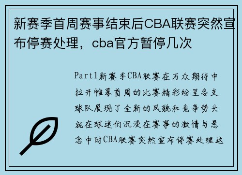 新赛季首周赛事结束后CBA联赛突然宣布停赛处理，cba官方暂停几次