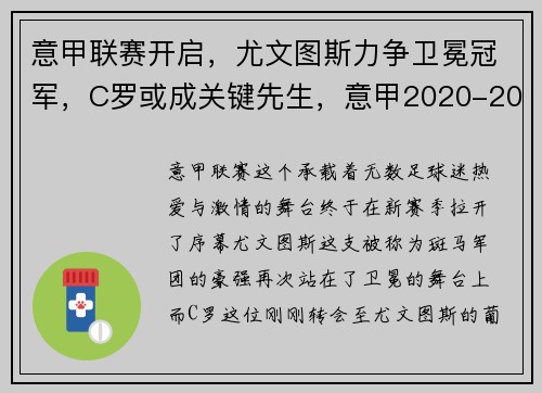 意甲联赛开启,尤文图斯力争卫冕冠军,C罗或成关键先生,意甲2020-2021赛季尤文图斯 意甲联赛开启,尤文图斯力争卫冕冠军,C罗或成关键先生,意甲2020-2021赛季尤文图斯