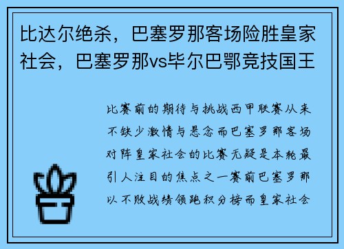 比达尔绝杀，巴塞罗那客场险胜皇家社会，巴塞罗那vs毕尔巴鄂竞技国王杯直播