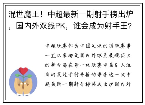 混世魔王!中超最新一期射手榜出炉,国内外双线PK,谁会成为射手王?