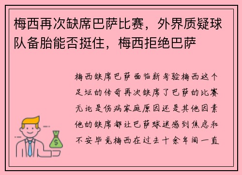 梅西再次缺席巴萨比赛,外界质疑球队备胎能否挺住,梅西拒绝巴萨