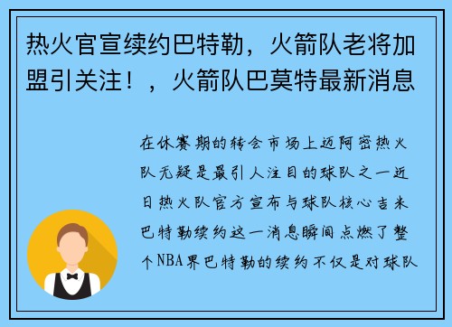 热火官宣续约巴特勒，火箭队老将加盟引关注！，火箭队巴莫特最新消息