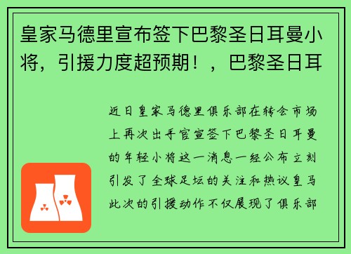 皇家马德里宣布签下巴黎圣日耳曼小将,引援力度超预期!,巴黎圣日耳曼足球俱乐部内马尔