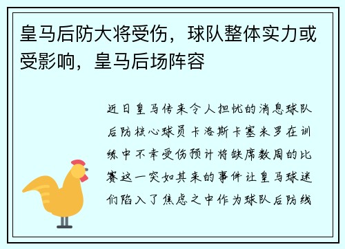 皇马后防大将受伤，球队整体实力或受影响，皇马后场阵容