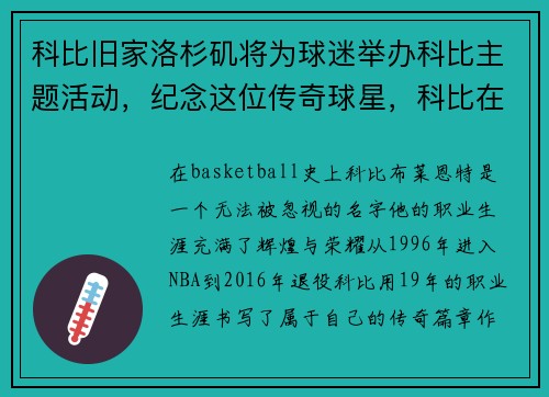 科比旧家洛杉矶将为球迷举办科比主题活动,纪念这位传奇球星,科比在洛杉矶的家
