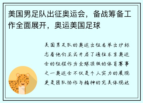 美国男足队出征奥运会,备战筹备工作全面展开,奥运美国足球