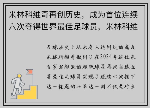 米林科维奇再创历史，成为首位连续六次夺得世界最佳足球员，米林科维奇转会国米