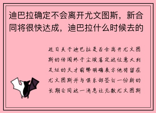 迪巴拉确定不会离开尤文图斯,新合同将很快达成,迪巴拉什么时候去的尤文