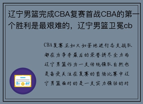 辽宁男篮完成CBA复赛首战CBA的第一个胜利是最艰难的，辽宁男篮卫冕cba总冠军