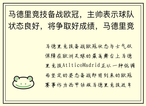 马德里竞技备战欧冠，主帅表示球队状态良好，将争取好成绩，马德里竞技近况
