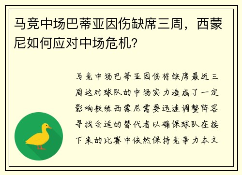 马竞中场巴蒂亚因伤缺席三周，西蒙尼如何应对中场危机？