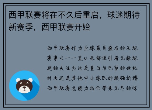 西甲联赛将在不久后重启,球迷期待新赛季,西甲联赛开始