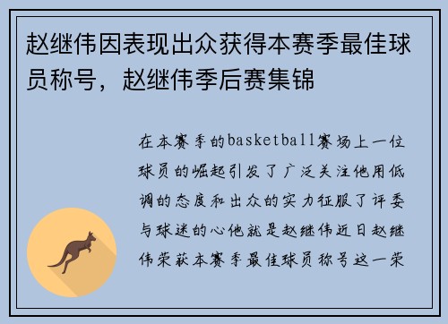 赵继伟因表现出众获得本赛季最佳球员称号,赵继伟季后赛集锦