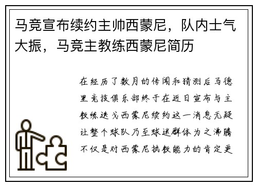 马竞宣布续约主帅西蒙尼，队内士气大振，马竞主教练西蒙尼简历