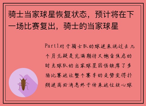 骑士当家球星恢复状态，预计将在下一场比赛复出，骑士的当家球星