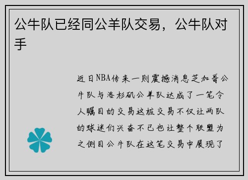 公牛队已经同公羊队交易，公牛队对手