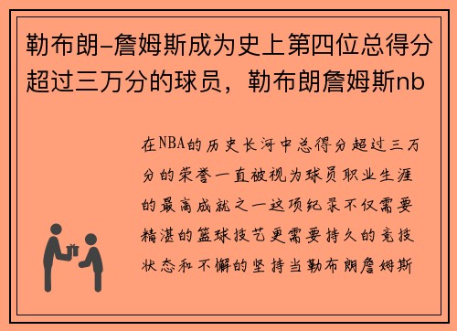勒布朗-詹姆斯成为史上第四位总得分超过三万分的球员，勒布朗詹姆斯nba总得分是多少