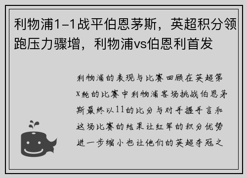 利物浦1-1战平伯恩茅斯，英超积分领跑压力骤增，利物浦vs伯恩利首发