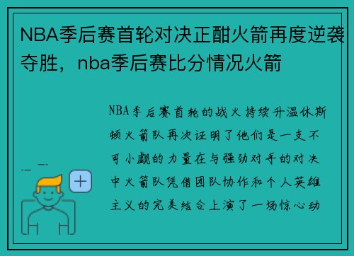 NBA季后赛首轮对决正酣火箭再度逆袭夺胜，nba季后赛比分情况火箭