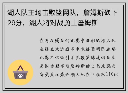 湖人队主场击败篮网队，詹姆斯砍下29分，湖人将对战勇士詹姆斯