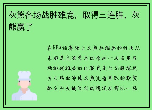 灰熊客场战胜雄鹿,取得三连胜,灰熊赢了