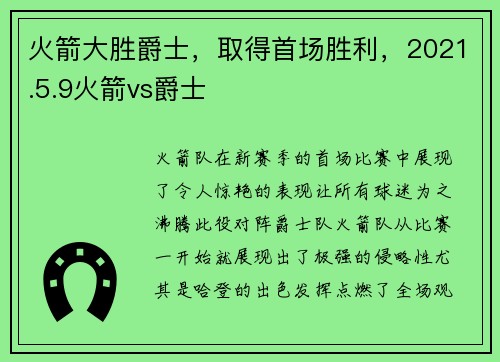 火箭大胜爵士，取得首场胜利，2021.5.9火箭vs爵士