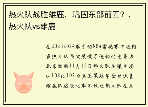 热火队战胜雄鹿,巩固东部前四?,热火队vs雄鹿