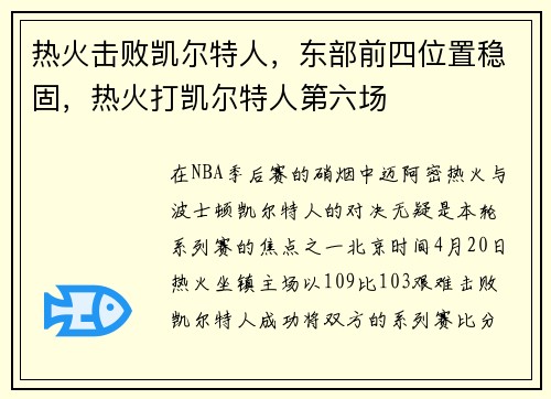 热火击败凯尔特人,东部前四位置稳固,热火打凯尔特人第六场