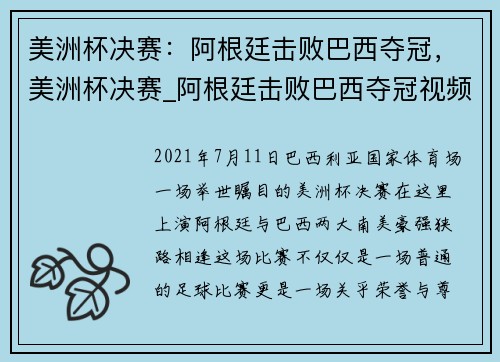 美洲杯决赛:阿根廷击败巴西夺冠,美洲杯决赛_阿根廷击败巴西夺冠视频