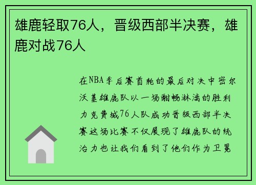 雄鹿轻取76人,晋级西部半决赛,雄鹿对战76人