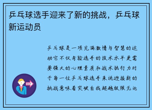 乒乓球选手迎来了新的挑战，乒乓球新运动员