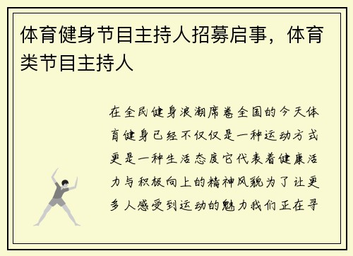 体育健身节目主持人招募启事，体育类节目主持人