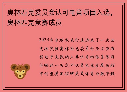 奥林匹克委员会认可电竞项目入选，奥林匹克竞赛成员