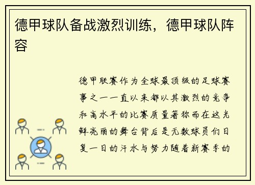 德甲球队备战激烈训练，德甲球队阵容