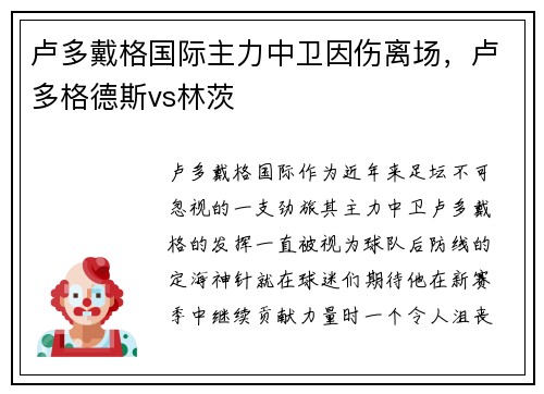 卢多戴格国际主力中卫因伤离场，卢多格德斯vs林茨