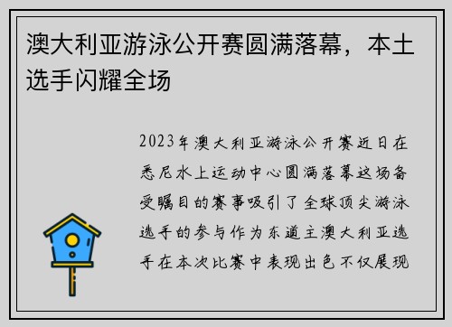 澳大利亚游泳公开赛圆满落幕,本土选手闪耀全场
