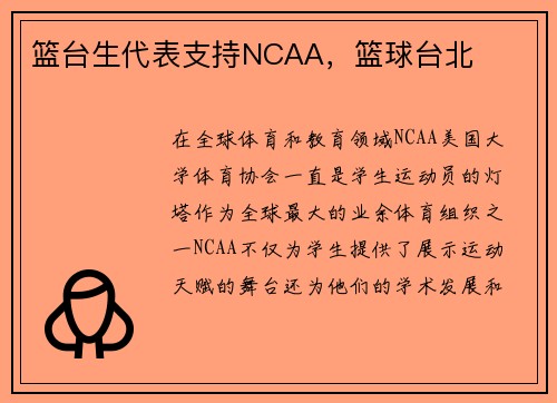 篮台生代表支持NCAA,篮球台北