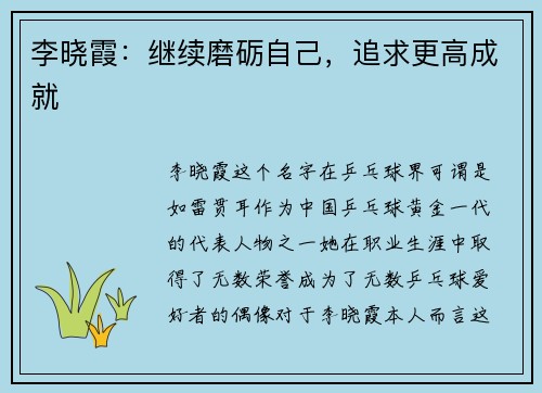 李晓霞：继续磨砺自己，追求更高成就