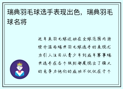 瑞典羽毛球选手表现出色，瑞典羽毛球名将