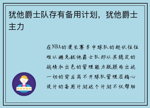 犹他爵士队存有备用计划,犹他爵士主力