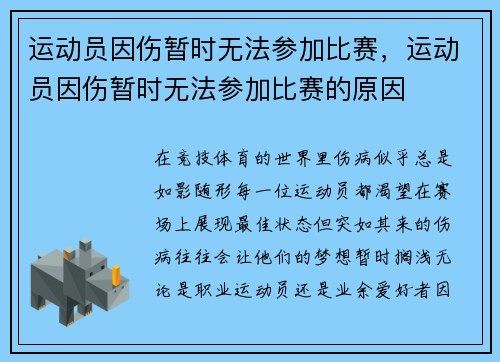 运动员因伤暂时无法参加比赛，运动员因伤暂时无法参加比赛的原因